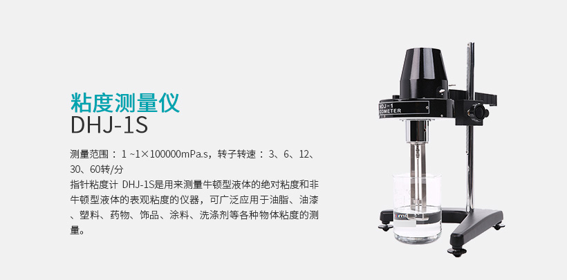 粘度測(cè)量?jī)x DHJ-1S